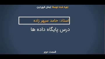اموزش پایگاه داده بخش 2 - معماری پایگاه داده - مدل های پایگاه داده