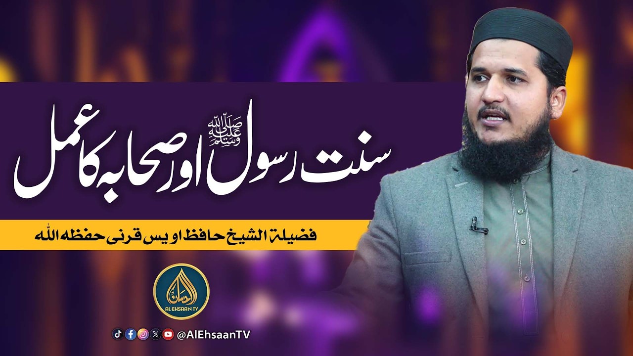 Sunnat-e-Rasool ﷺ Aur Sahaba Ka Amal | Sheikh Hafiz Awais Qarni