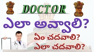 How to become a doctor in India|how to become doctor after 10th and 12th|praveentechintelugu