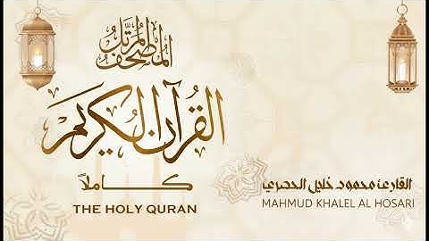 سورة  فاطر - الشيخ محمود خليل الحصري - القرآن الكريم كاملاً