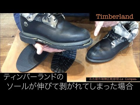 Timberland 靴修理 ティンバーランドのソールが大きくなって 剥がれた場合の修理方法 名古屋市瑞穂区 靴修理 Le Compas Youtube
