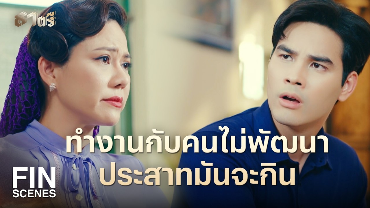 FIN | ไอ้บ้าที่ไหนมันจะเอาบ้านฉันมาทำส้วมสาธารณะ  | ธาตรี EP.19 | Ch3Thailand