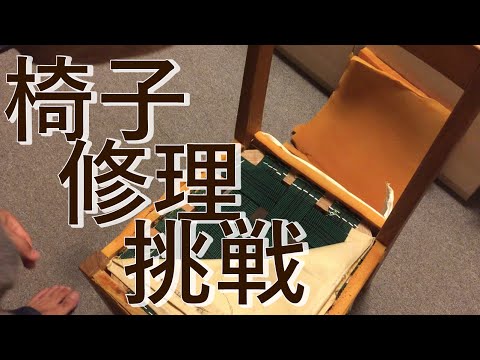 へたれた椅子の修理に挑戦 Youtube