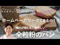 [饗#29]　味わい深い全粒粉のパンがホームベーカリーで焼けますよー。ドライイーストコースでも失敗が少なく、バランスの良い配合です。