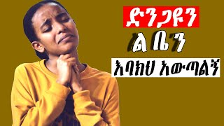 እጅግ ልብ የሚነኩ መዝሙሮች  Ethiopian Protestant Mezmur (song) screenshot 3