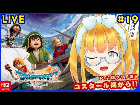 【DQ7 Reimagined】#19 DQでも上位で好きだったゲームで最後の通常色石板の島に行く ※ゲームの進行上ストーリーのネタバレを含みます【花菱ぴあら】