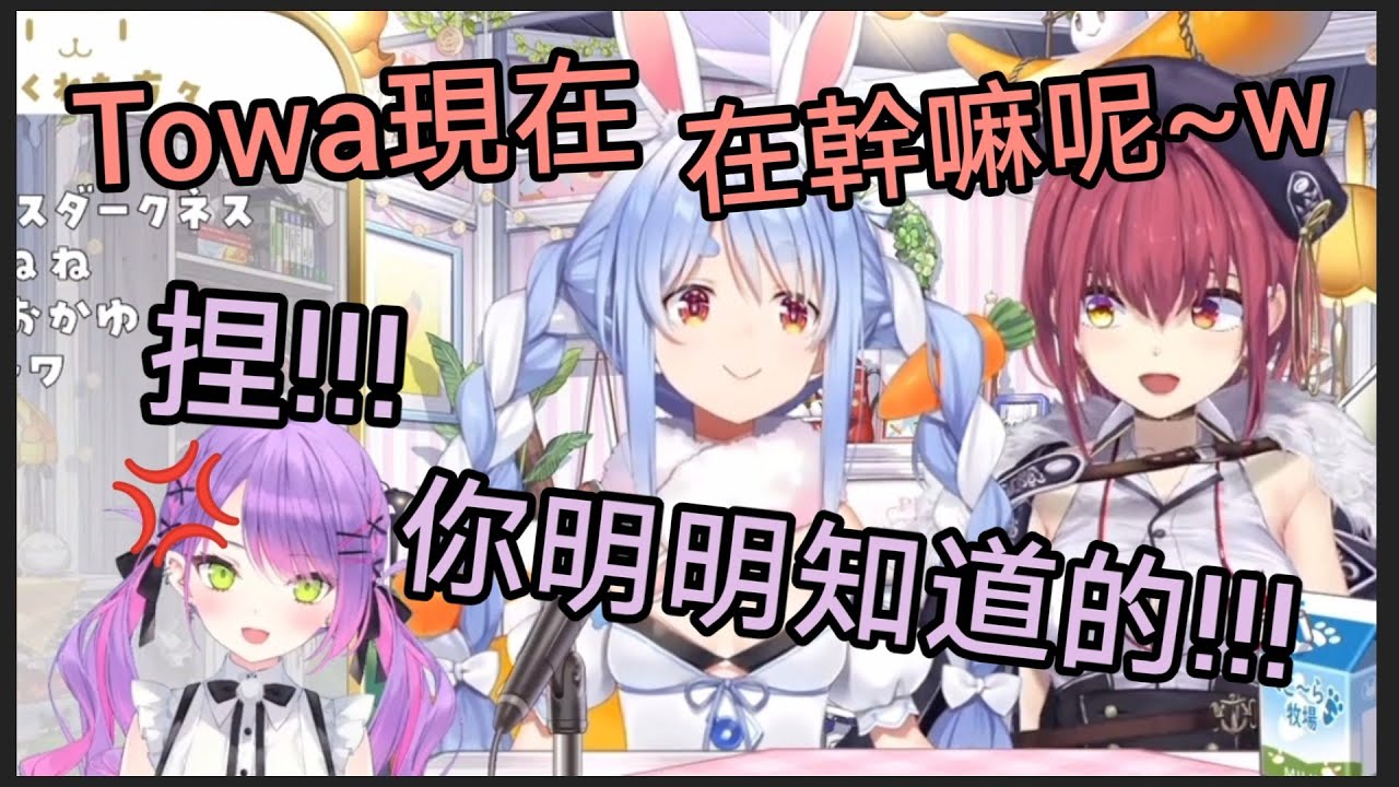 選擇在小惡魔towa蹲廁所的時候才打電話過去的船長，結果船長跟pekora還一直聊自己的事情，放置還在厠所的towa【兔田佩克拉/寶鐘瑪琳/常闇永遠】
