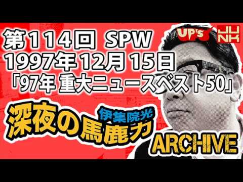 【伊集院光 深夜の馬鹿力】第114回 1997年12月15日 スペシャルウィーク「97年重大ニュースベスト50」