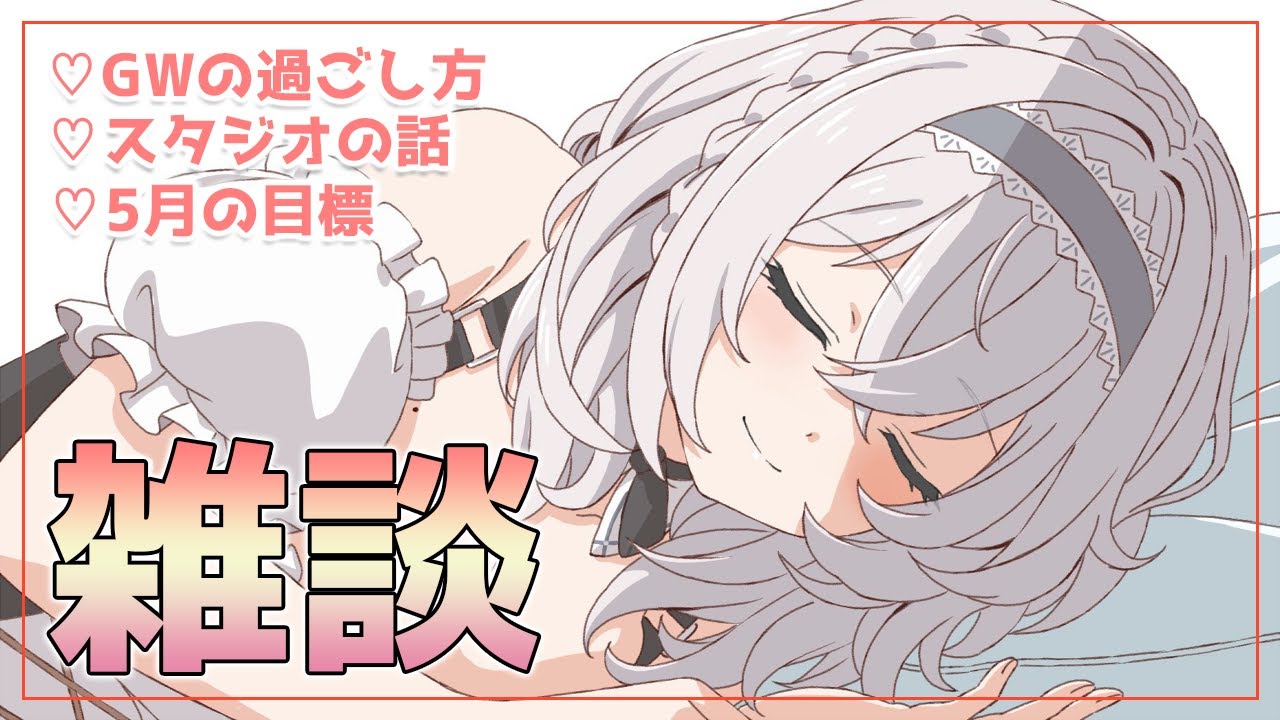 【月末雑談】GWどう過ごす？色々お話しよ～！！【白銀ノエル/ホロライブ】