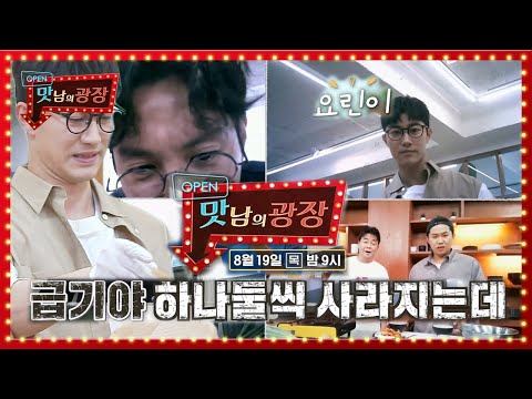 [8월 19일 예고] 정신없는 언택트 쿠킹 클래스 <strong>OPEN</strong>?!ㅣ맛남의 광장(A Palatial Residence)ㅣSBS <strong>ENTER</strong>.