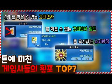 돈에 미친 게임사들의 레전드 <strong>횡포</strong> TOP7