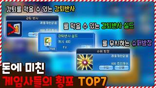 이딴 아이템을 만들어..? 돈에 미친 게임사들의 레전드 횡포 TOP7