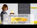 Как добавить цвет в интерьер / Цвет в интерьере