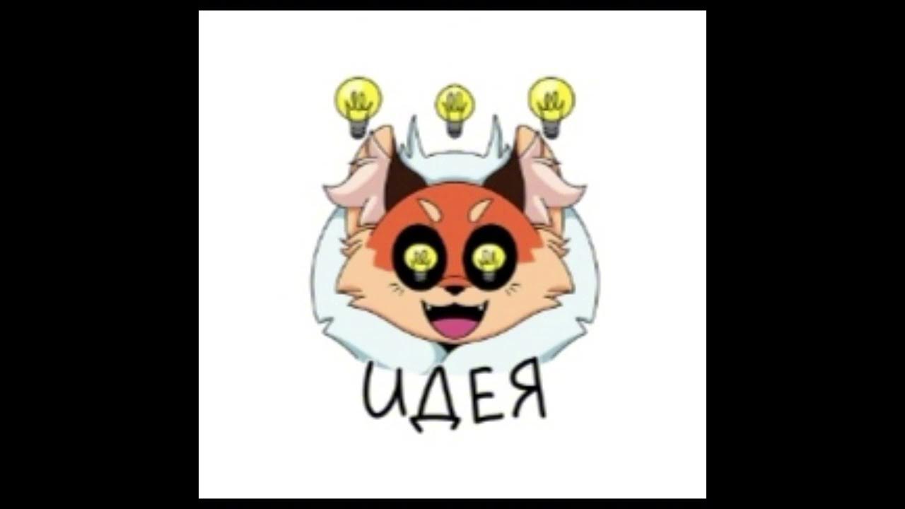 это мои стикеры лисы Алисы 🦊 - YouTube