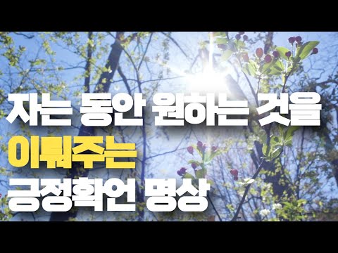 자는 동안 원하는 것을 이뤄주는 긍정확언 명상 <strong>루이스헤이</strong> 기적