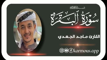 ماتيسر من سورة البقره بصوت الشيخ ماجد الجعدي 🥺😴😴.