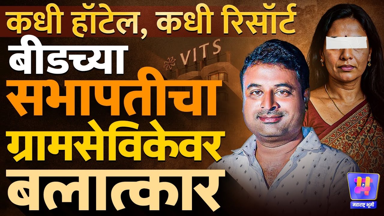 आरोपी Georai तील मुंडे समर्थक? Sambhajinagar VITS हॉटेलात ग्रामसेविकेवर अत्याचार, Dipak Survase फरार