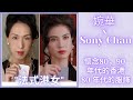 移加李婉華 - 懷念80 ， 90年代。分享80年代的服飾 - 法式港女