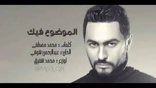 الموضوع فيك _ تامر حسني _ Tamer Hosny _ Elmwdo3 Fek