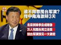 谁不同意围台军演？传中南海激辩3天；北京拆除李自成雕像，网批：习近平自承崇祯；北京军演不敢太放肆，就怕激怒美国；美对华“三条腿板凳”战略成形∣#明镜焦点完整版（20240526）