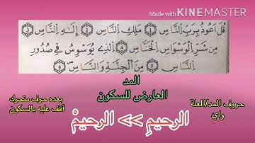 تبسيط أحكام التجويد :الحصة 2 # سورة الناس#رواية_ورش_عن_نافع