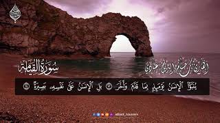              سورة القيامة بصوت حسام الدين عبادي                                                  سمعها