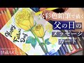 【水彩色鉛筆】父の日