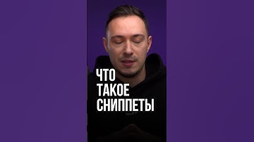 🔥 Сниппеты ускоряют код! Ты их используешь или пишешь вручную? Пиши в комменты! ⬆️ Смотри видео!
