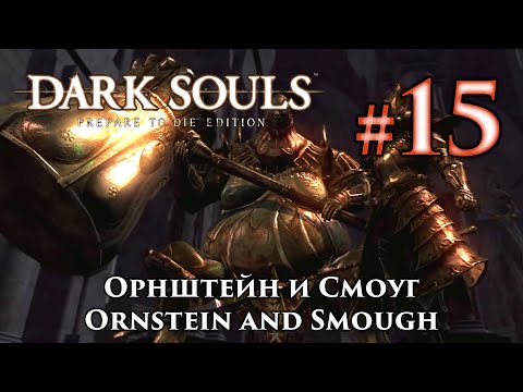 Видео: Dark Souls - стратегия на Ornstein и Smough шеф