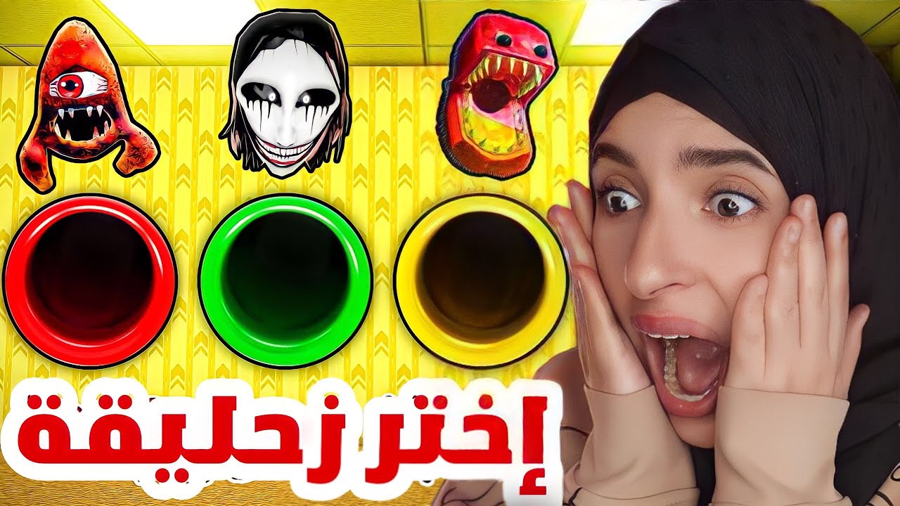 😱 لا تختار الزحليقة الخطأ في روبلوكس | Roblox