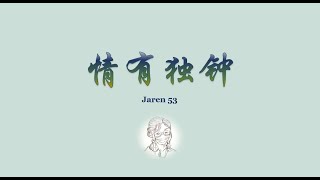 情有独钟 Qing You Du Zhong 吉他弹唱 Guitar Cover