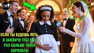 видео: ЖЕНА МИЛЛИОНЕРА ЗАСТАВИЛА БЕРЕМЕННУЮ СЛУЖАНКУ ПЕТЬ НА СВАДЬБЕ, НО ТО, ЧТО СДЕЛАЛ ОН, ШОКИРОВАЛО ВСЕХ картинка: ЖЕНА МИЛЛИОНЕРА ЗАСТАВИЛА БЕРЕМЕННУЮ СЛУЖАНКУ ПЕТЬ НА СВАДЬБЕ, НО ТО, ЧТО СДЕЛАЛ ОН, ШОКИРОВАЛО ВСЕХ