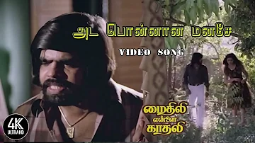 Ada Ponnana Manase Poovana Manase Song | Mythili Ennai Kadhali Tamil Movie Songs | 4KTAMIL | TR HITS