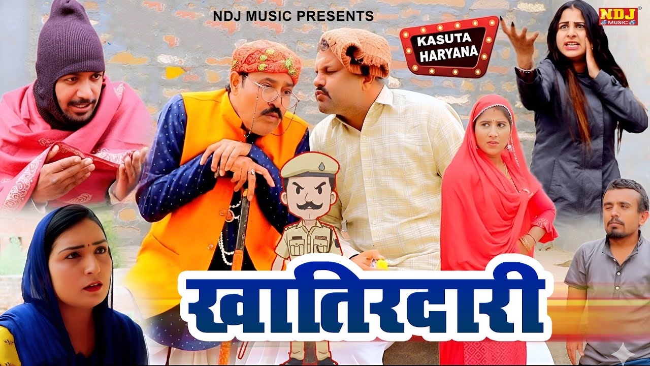 खातिरदारी - कसुता हरियाणा | Haryanvi Comedy 2026 | Kasuta Haryana | Comedy Video NDJ