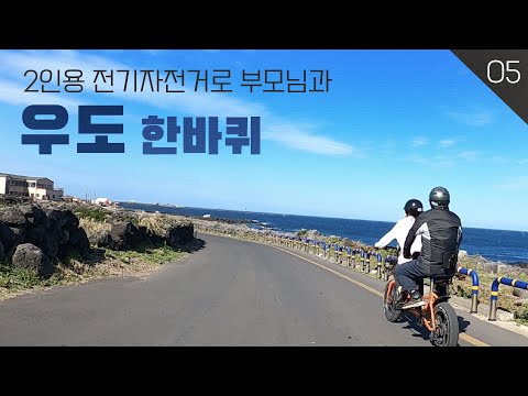 우당탕제주여행 Ep 5 2인용 전기자전거로 가을 우도 한바퀴 부모님과 우도 여행 