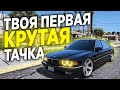 ТВОЯ ПЕРВАЯ ДЕЙСТВИТЕЛЬНО КРУТАЯ ТАЧКА В GTA 5 RP! BMW 7 E38!