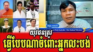 Download lagu Khun Deth and Sos Sal discuss about how youth should do for already died people