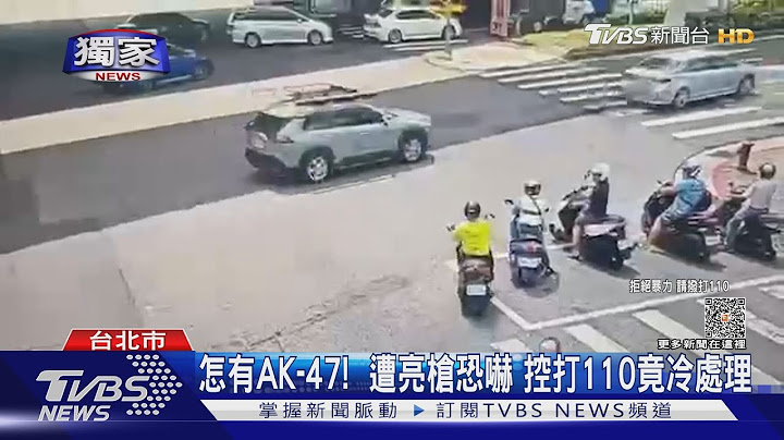 #独家 怎有AK-47!  遭亮枪恐吓 控打110竟冷处理｜TVBS新闻 @TVBSNEWS01 - 天天要闻