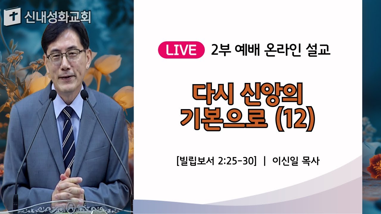 25/08/17 다시 신앙의 기본으로 (12) | 이신일 목사