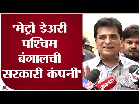 Kirit Somaiya | Metro Dairy पश्चिम बंगालची सरकारी कंपनी - किरीट सोमय्या