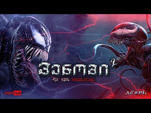 ვენომი: დაე იყოს ხოცვა-ჟლეტა / Venom: Let There Be Carnage (2021) - თრეილერი ქართულად