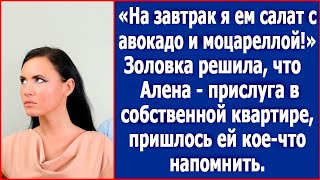 «На завтрак я ем салат с авокадо и моцареллой.» Золовка решила, что я – прислуга в своей квартире.