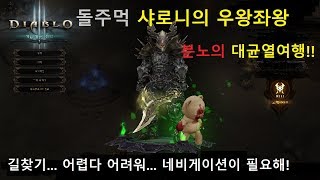 디아블로3 돌주먹 샤로니 분노의 대균열 여행 DIABLO