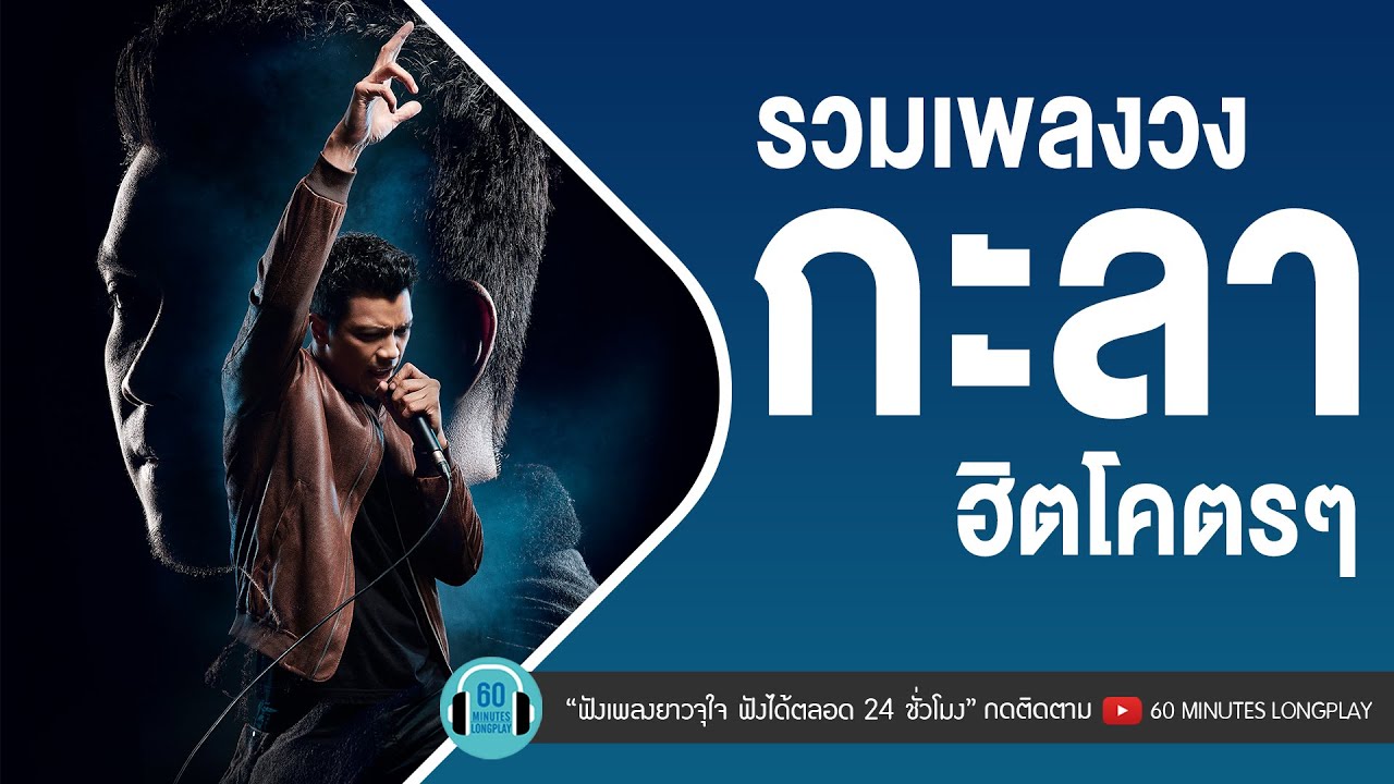 รวมเพลงวง กะลา ฮิตโคตรๆ [ขอเป็นตัวเลือก,ไม่มีทาง,ยิ่งเดินยิ่งไกล,นาฬิกาของคนรักกัน]【LONGPLAY】