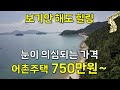 바다 코앞,어촌주택 단돈750만원~눈이 의심되는 가격,보기만 해도 힐링,어촌살이,힐링휴양,전원주택[땅지통]