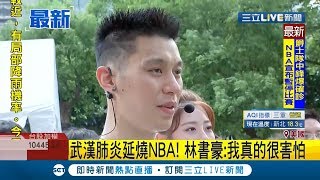 肺炎延燒美國職籃NBA! 林書豪發文推特:我真的很害怕|【國際大現場】20200312|三立新聞台