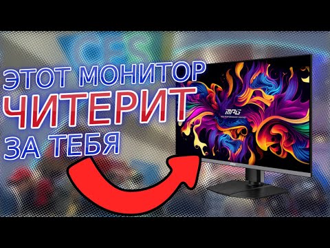 Видео: Монитор, который читерит в онлайн-играх