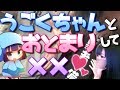 【実写】うごくちゃんちに泊まってオフ〇〇してきた♡