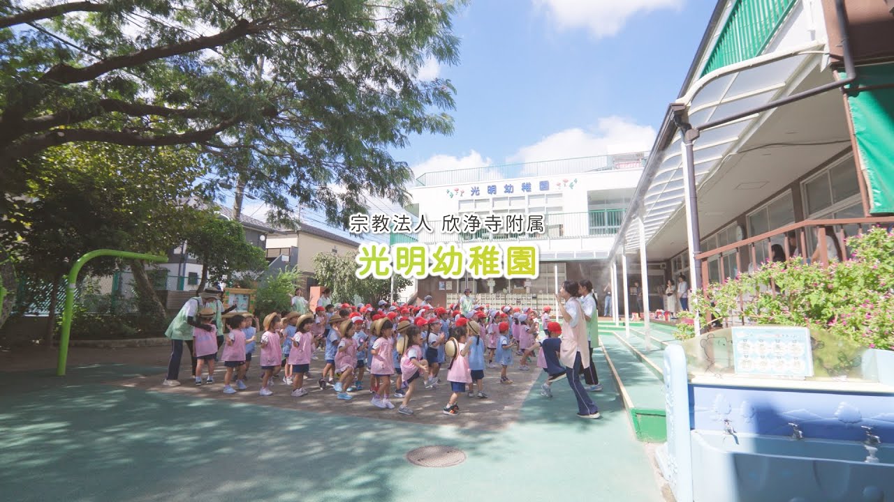 宗教法人欣浄寺附属　光明幼稚園 | 園紹介 | 東京都大田区