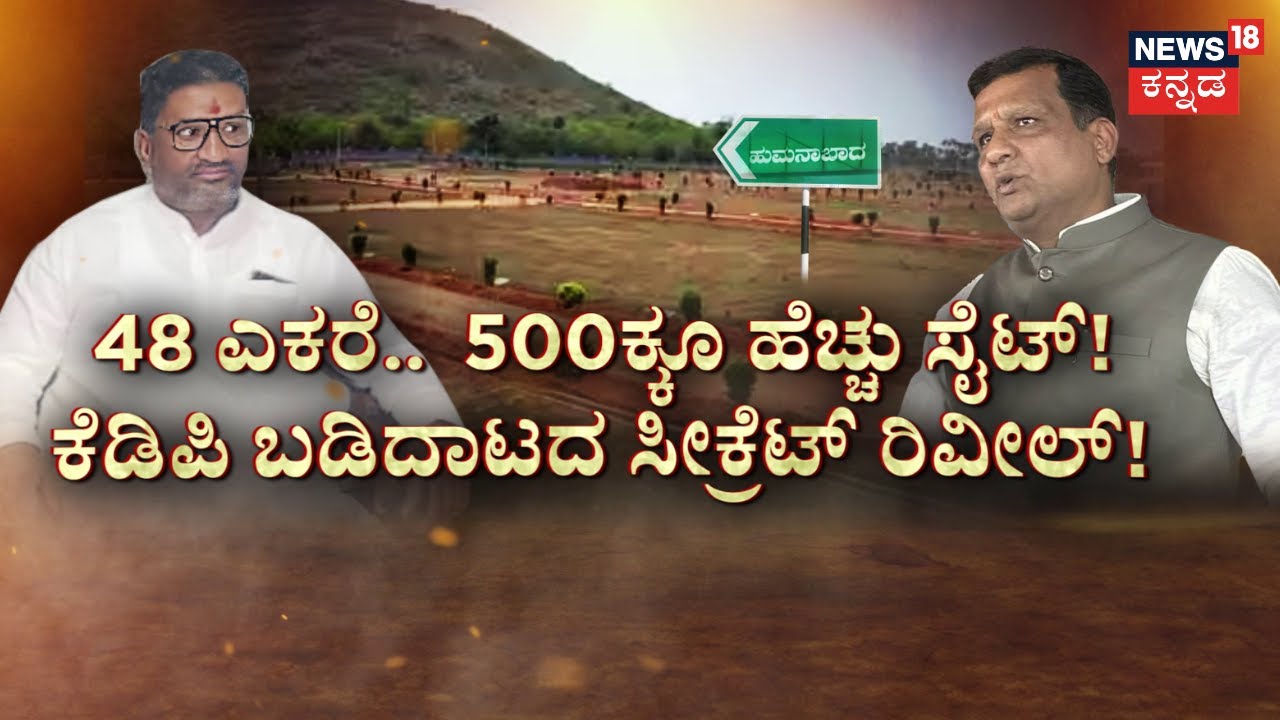 Congress MLC Vs BJP MLA Fight Secret Reveal | ಕಾಂಗ್ರೆಸ್ MLC vs BJP ಶಾಸಕ.. ಇಬ್ಬರ ನಡುವೆ ಲೇಔಟ್ ಲಡಾಯಿ